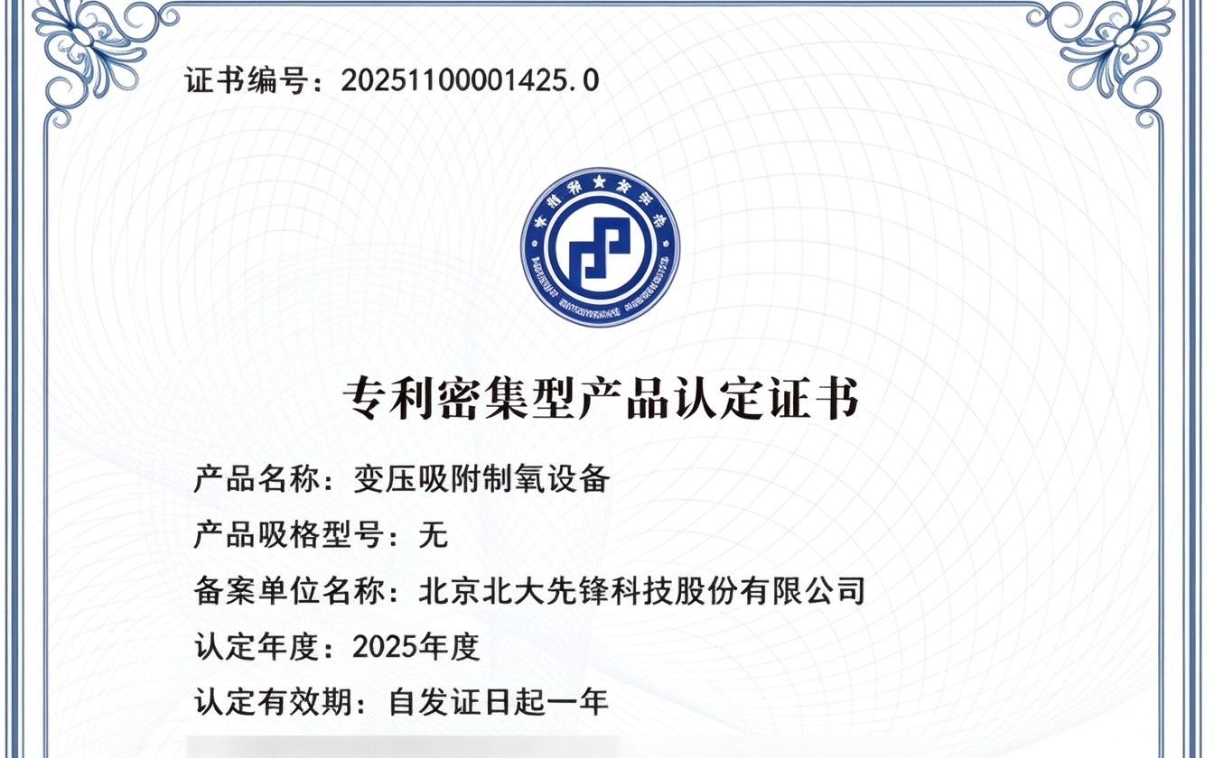 PKU Pioneer VPSA Oxygen Generation Equipment Receives Patent-Intensive Product Certification